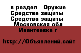  в раздел : Оружие. Средства защиты » Средства защиты . Московская обл.,Ивантеевка г.